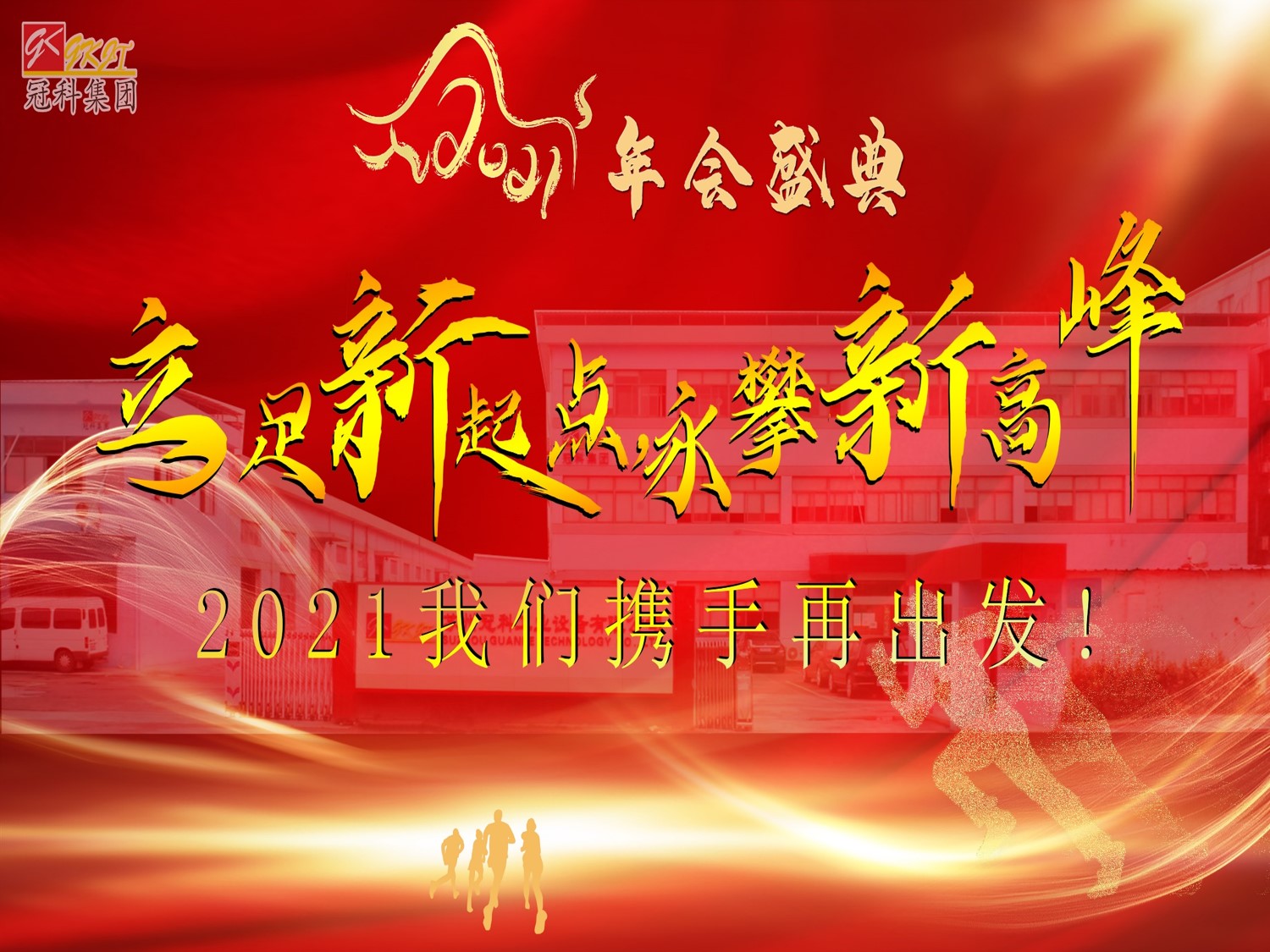 冠科集團(tuán)隆重召開(kāi)2021年會(huì)盛典—立足新起點(diǎn)，勇攀新高峰