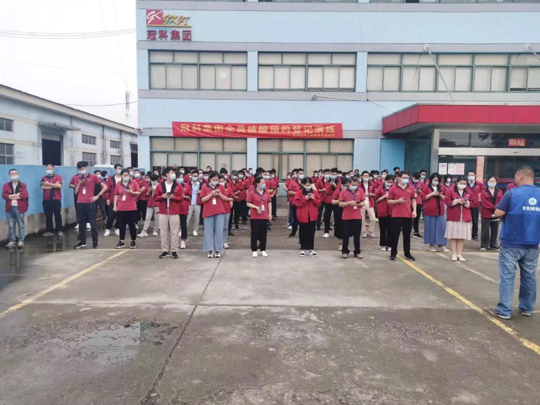冠科集團開展全員核酸檢測預(yù)約登記演練