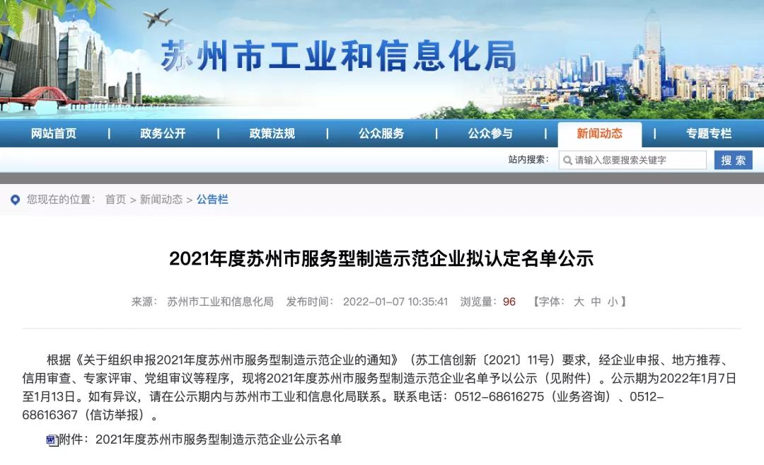 蘇州冠科工業(yè)設(shè)備有限公司獲評為“2021年度蘇州市服務(wù)型制造示范企業(yè)（總集成總承包）”